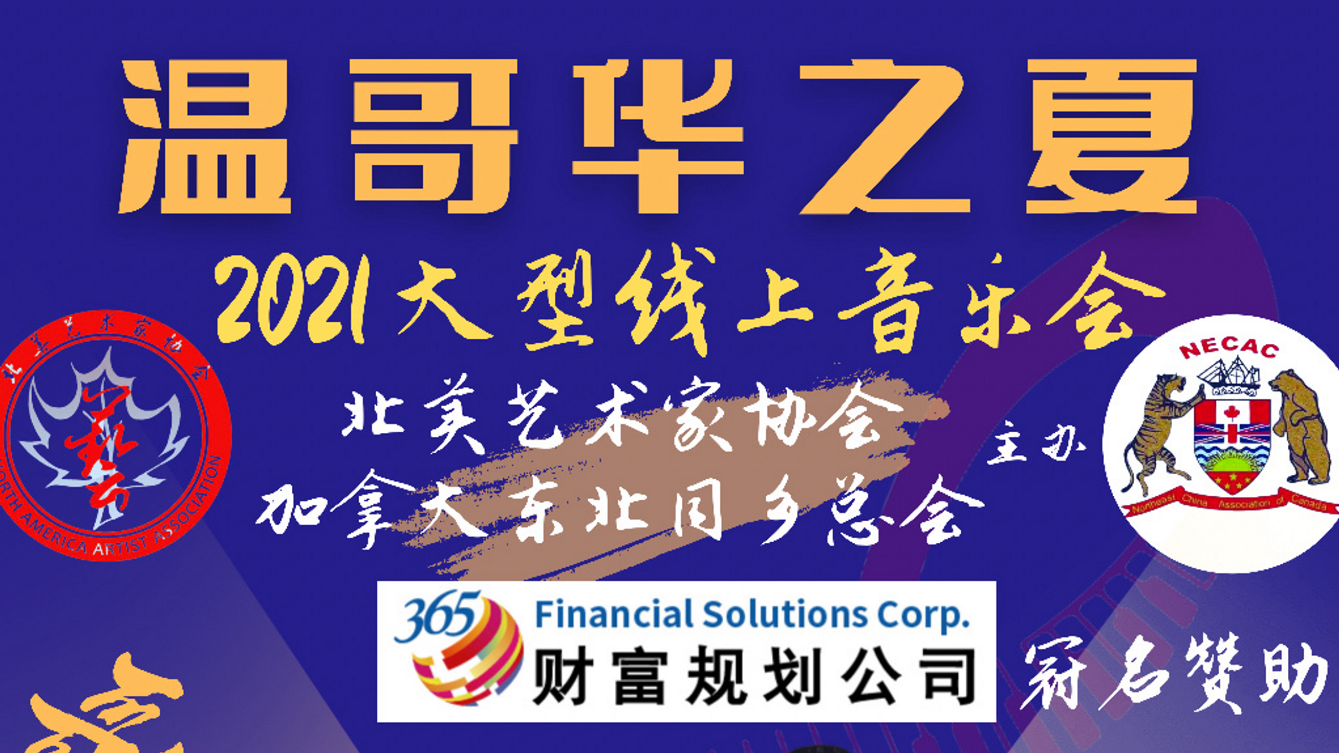 温哥华之夏2021线上音乐会频道